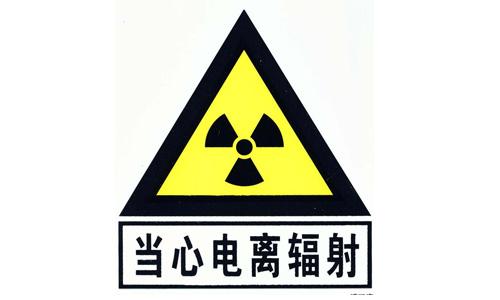 电离辐射标识和警告标识